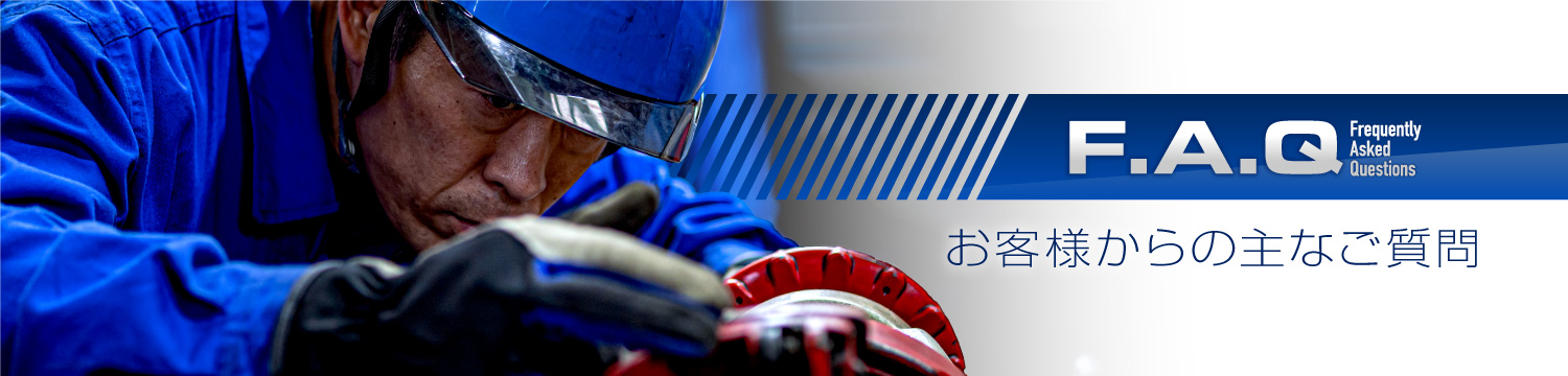お客様からの主なご質問