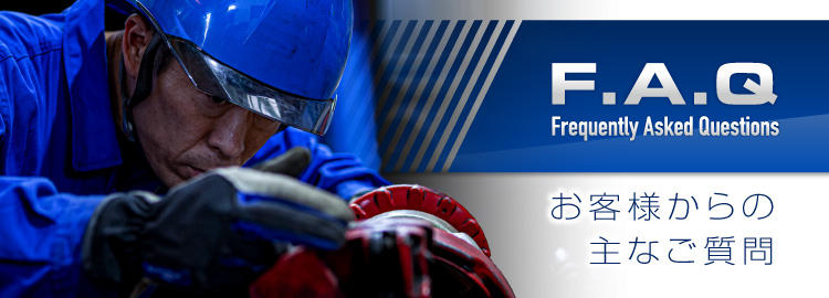 お客様からの主なご質問