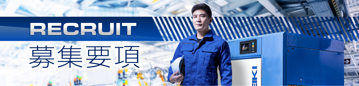 リクルート募集要項
